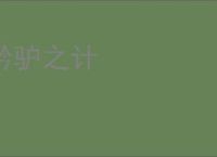 黔驴之计