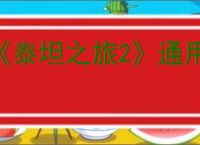 《泰坦之旅2》通用技能介绍
