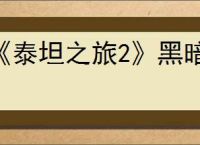 《泰坦之旅2》黑暗中的牢笼位置详解