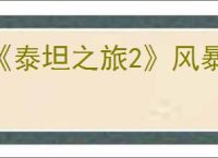 《泰坦之旅2》风暴法师技能介绍