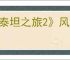 《泰坦之旅2》风暴法师技能介绍