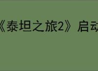 《泰坦之旅2》启动不了解决办法