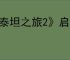《泰坦之旅2》启动不了解决办法