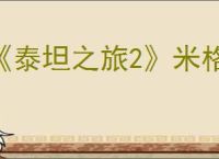 《泰坦之旅2》米格介绍