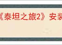 《泰坦之旅2》安装解析错误解决办法