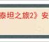 《泰坦之旅2》安装解析错误解决办法