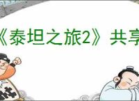 《泰坦之旅2》共享仓库介绍
