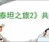 《泰坦之旅2》共享仓库介绍