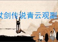 杖剑传说青云观副本在什么地方,杖剑传说怎么过青云观副本