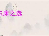 东床之选