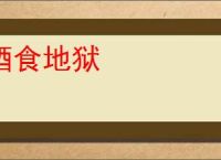 酒食地狱