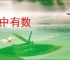 心中有数