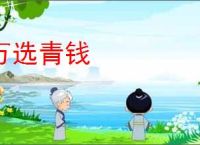 万选青钱