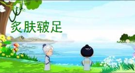 炙肤皲足