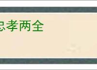 忠孝两全
