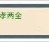 忠孝两全