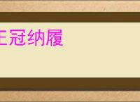正冠纳履