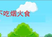 不吃烟火食
