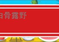 白骨露野