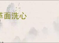 革面洗心