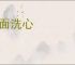 革面洗心