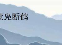 续凫断鹤