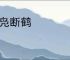 续凫断鹤