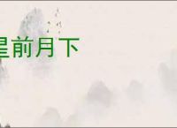 星前月下