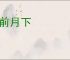 星前月下