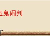 五鬼闹判