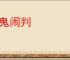 五鬼闹判