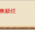 头焦额烂