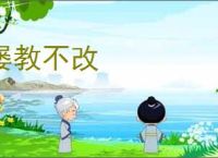 屡教不改