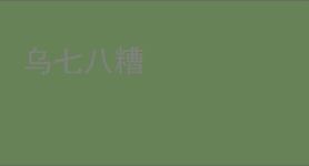 乌七八糟