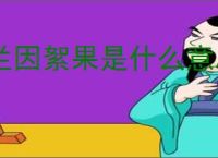 兰因絮果是什么意思?