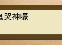 鬼哭神嚎