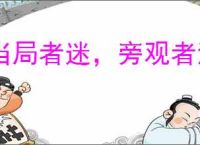 当局者迷，旁观者清
