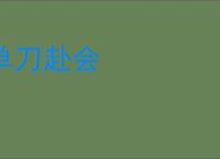 单刀赴会