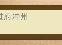 过府冲州