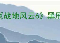 《战地风云6》黑屏解决方法
