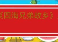 《四海兄弟故乡》原型城市介绍