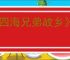 《四海兄弟故乡》原型城市介绍