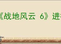 《战地风云 6》进行安全启动介绍