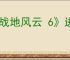 《战地风云 6》进行安全启动介绍