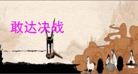 敢达决战