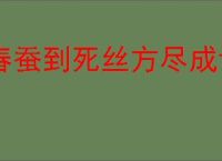 春蚕到死丝方尽成语