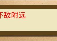 怀敌附远