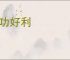 急功好利