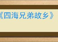《四海兄弟故乡》自由探索地图介绍