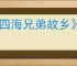 《四海兄弟故乡》自由探索地图介绍